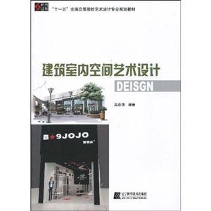 建筑室内空间艺术设计