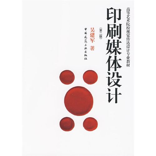 高等艺术院校视觉传达设计专业教材:印刷媒体设计